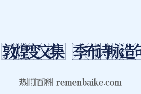 敦煌变文集·季布诗咏造句是什么意思的图片